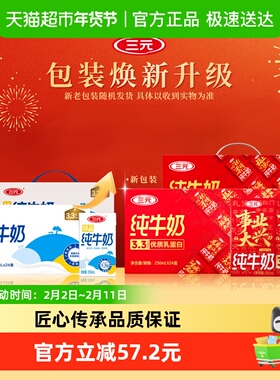 三元特品纯牛奶250ml*24盒*2箱 新老包装交替发货