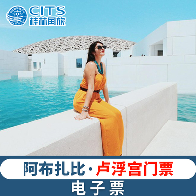 [阿布扎比卢浮宫-大门票]Louvre Abu Dhabi 卢浮宫博物馆阿布达比