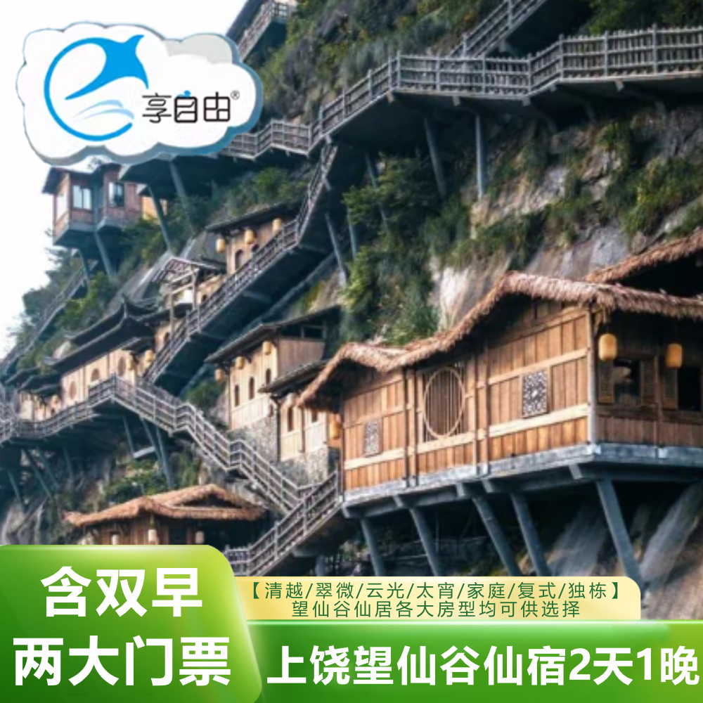 【望仙谷景区内】望仙谷仙宿仰仙村双床大床家庭亲子房悬崖酒店 包含