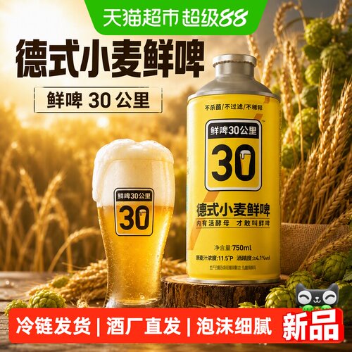 鲜啤30公里德式小麦鲜啤麦香浓郁