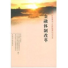 中国人民银行等 编金融体制改革—改革、制度建设与反腐倡廉知识读本（正版旧书包邮）中国方正出版社9787801078964