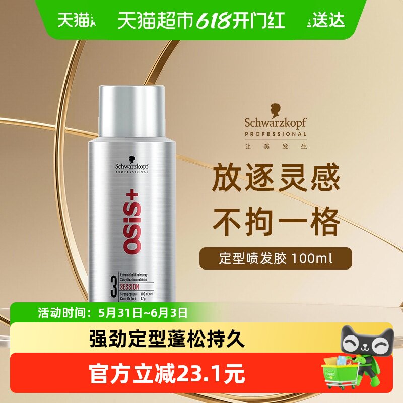 施华蔻专业进口osis定型喷雾100ml持久定型快速干爽自然蓬松男女