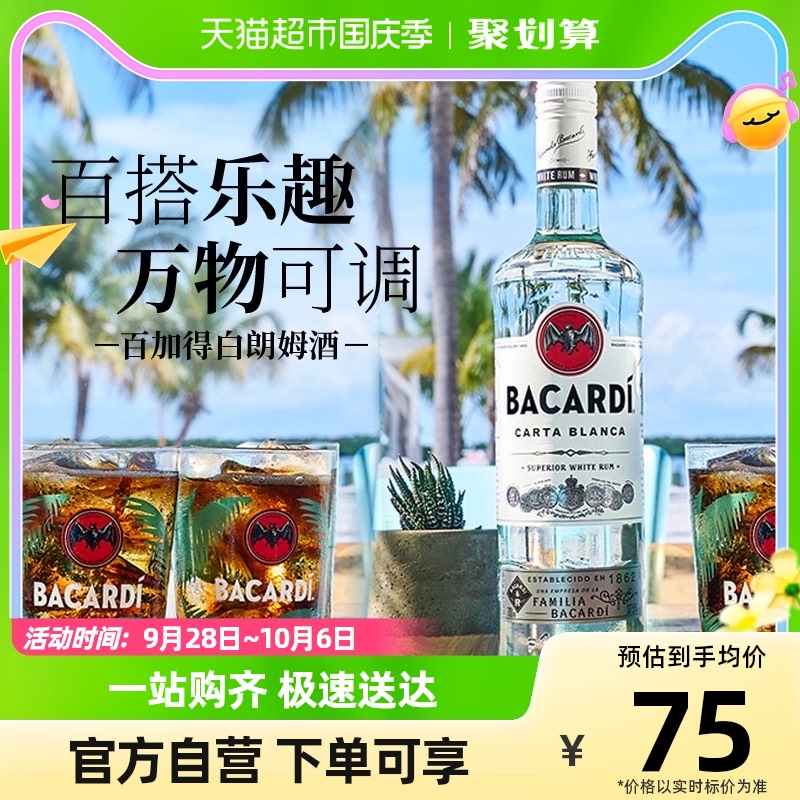 Bacardi百加得朗姆酒白朗姆洋酒鸡尾酒750ml莫吉托mojito基酒使用感如何?