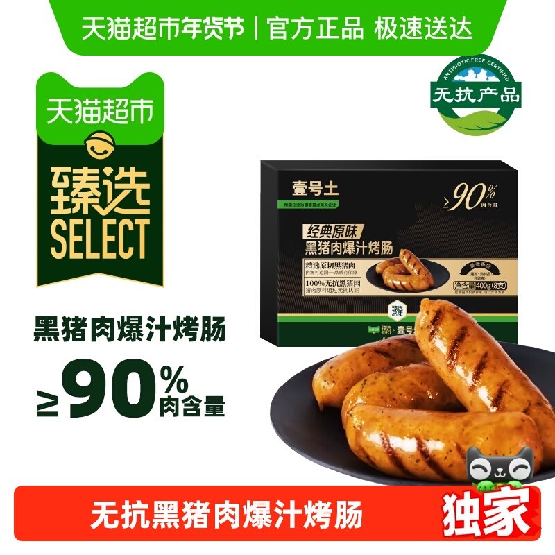 【臻选】壹号土原味无抗黑猪肉爆汁烤肠火山石香肠热狗地道猪肉肠,水产肉类/新鲜蔬果/熟食,包装猪肉类预制菜,淘宝优惠券,粉丝福利购,淘宝优惠卷