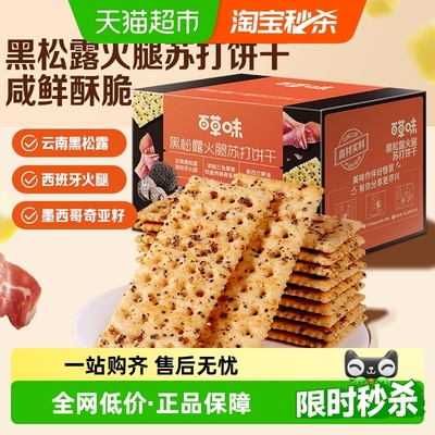 百草味黑松露火腿苏打饼干