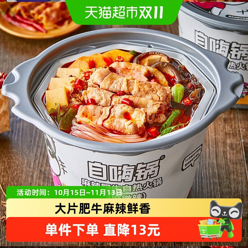 自嗨锅自热大火锅麻辣肥牛微麻194g麻辣烫懒人夜宵锅方便速食