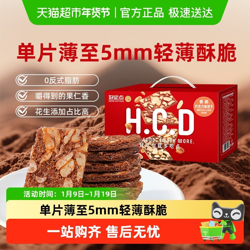 好吃点香脆饼干巧克力味酥脆可口休闲食品网红零食小包装