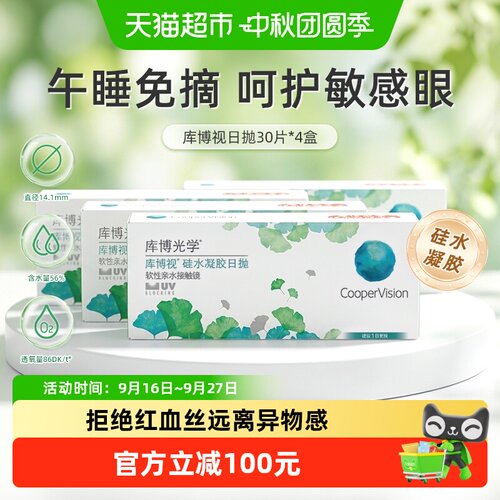 库博光学库博视硅水凝胶日抛