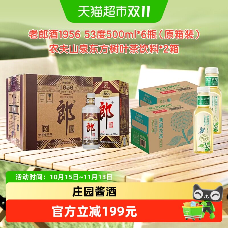 【超级桶】郎酒老郎酒1956整箱白酒+农夫山泉东方树叶整箱
