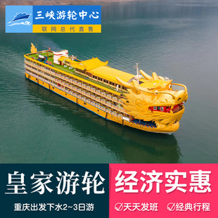 送重庆1日游 长江三峡航线皇家盛世号游船单程游轮船票预订