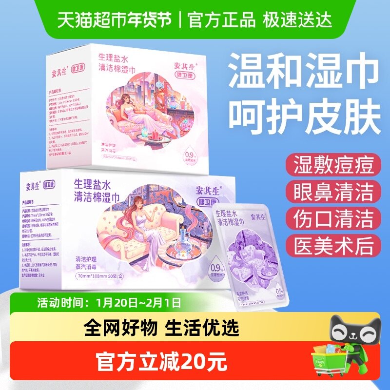 安其生生理盐水清洁湿巾洗鼻敷脸成人儿童婴儿手口鼻面部清洁,医疗器械,洗鼻器／吸鼻器,淘宝优惠券,粉丝福利购,淘宝优惠卷