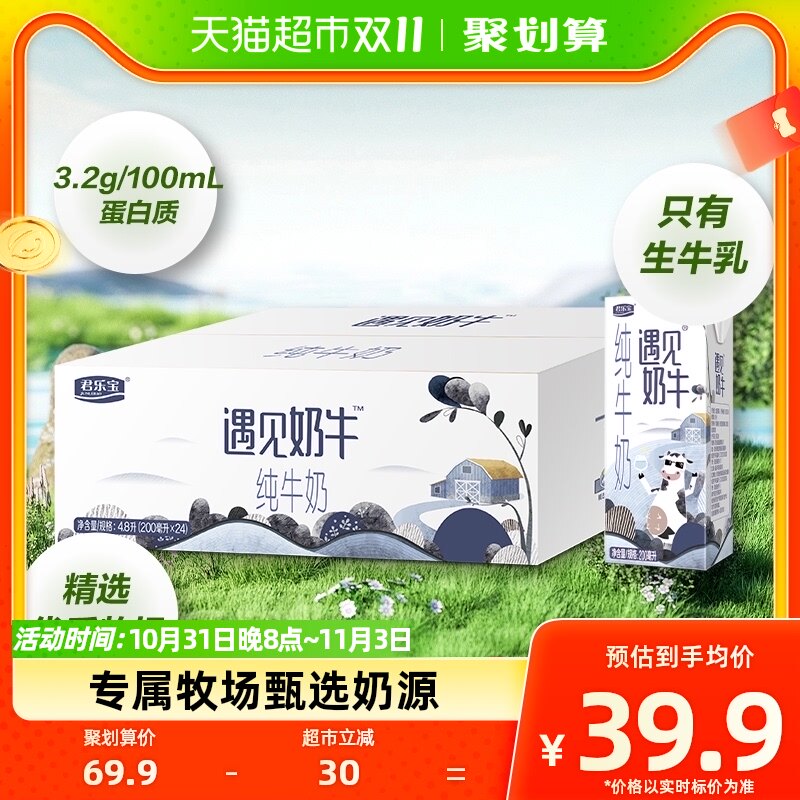 君乐宝遇见奶牛纯牛奶200ml*24盒蛋白质≥3.2g/100ml学生营养早餐怎么看?