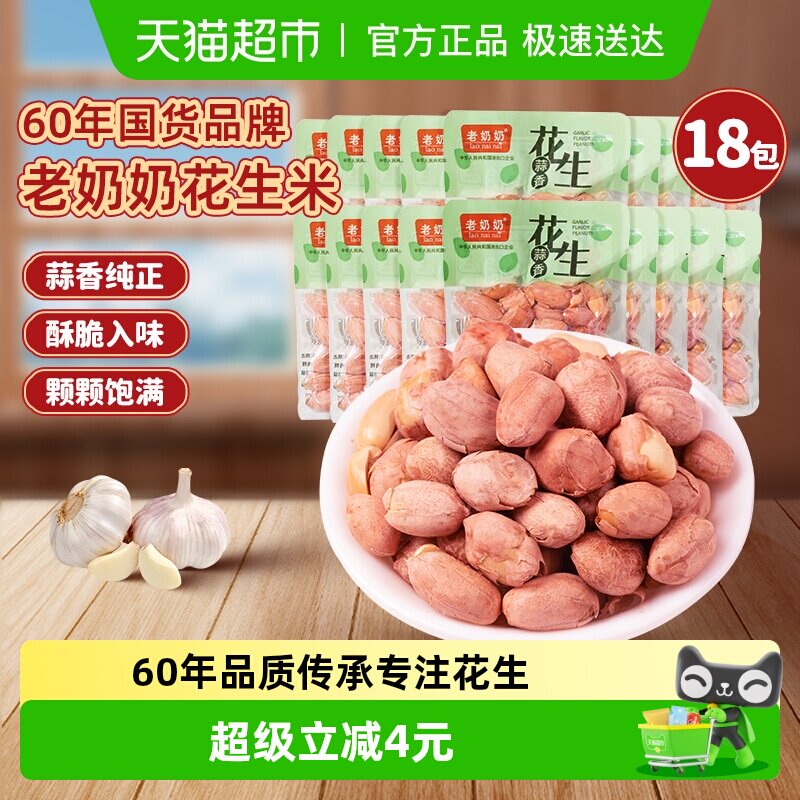 老奶奶蒜香花生米均匀饱满独立小包下酒菜酥脆五香坚果炒货零食