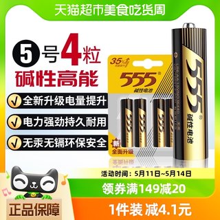 555碱性干电池5号电池4粒装AA 1.5V适用鼠标玩具小米空调遥控器