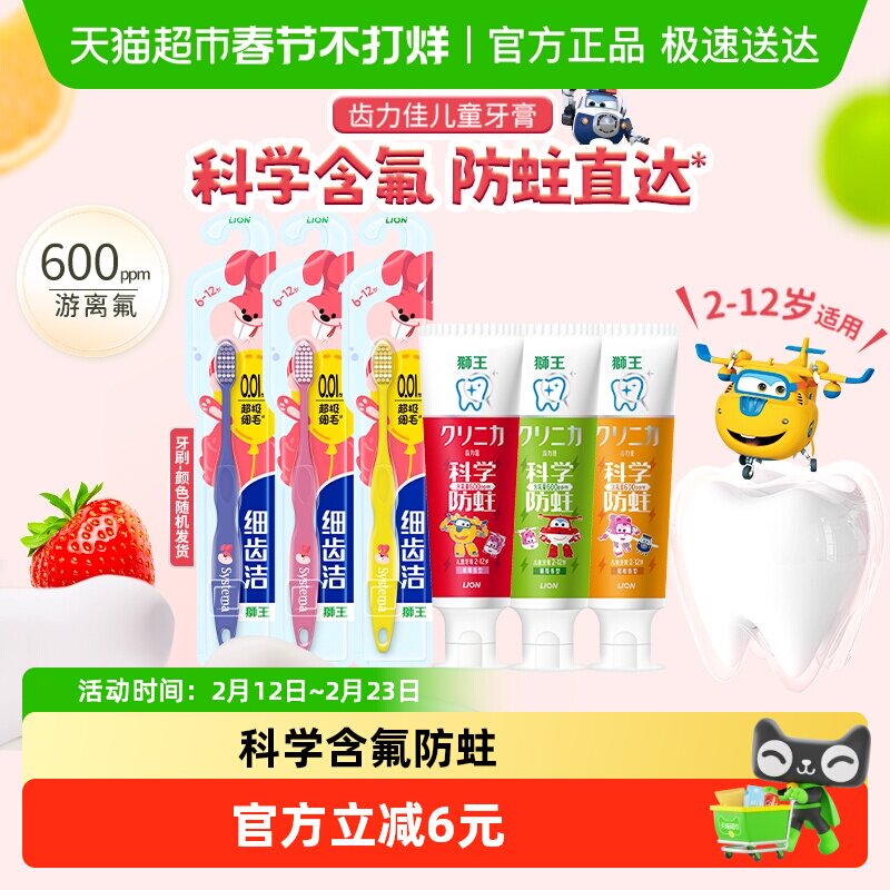 LION狮王齿力佳科学防蛀儿童牙膏牙刷2-6-12岁含氟果味细毛软毛