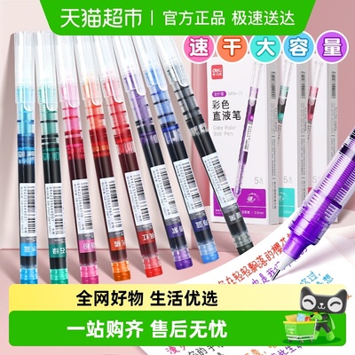 得力直液式速干多色彩色中性笔