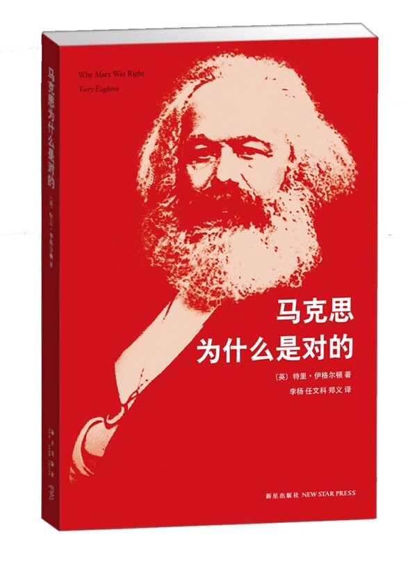 【正版现货】 马克思为什么是对的 (英)特里·伊格尔顿|译者:李杨//任文科//郑义 新星出版社