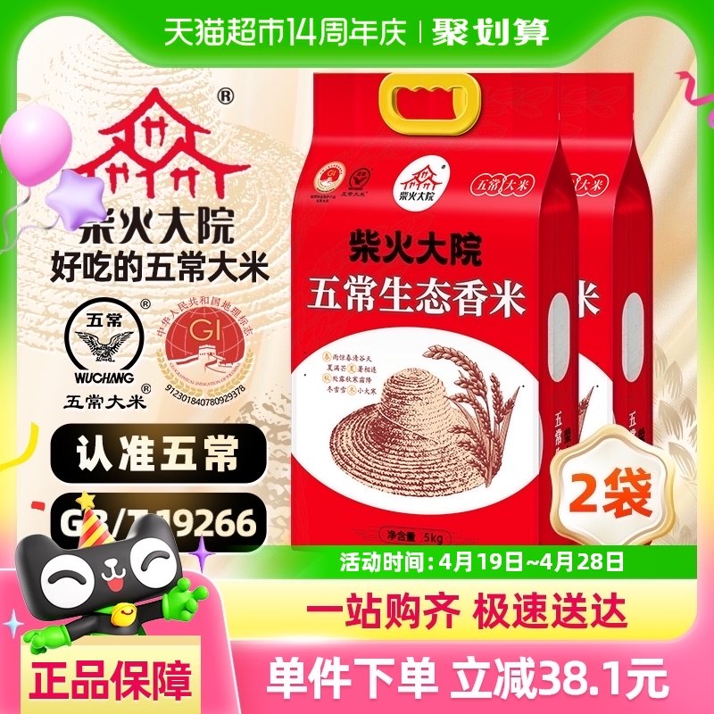2024年新米 柴火大院五常生态香米5kg*2袋优质一等东北大米家庭装