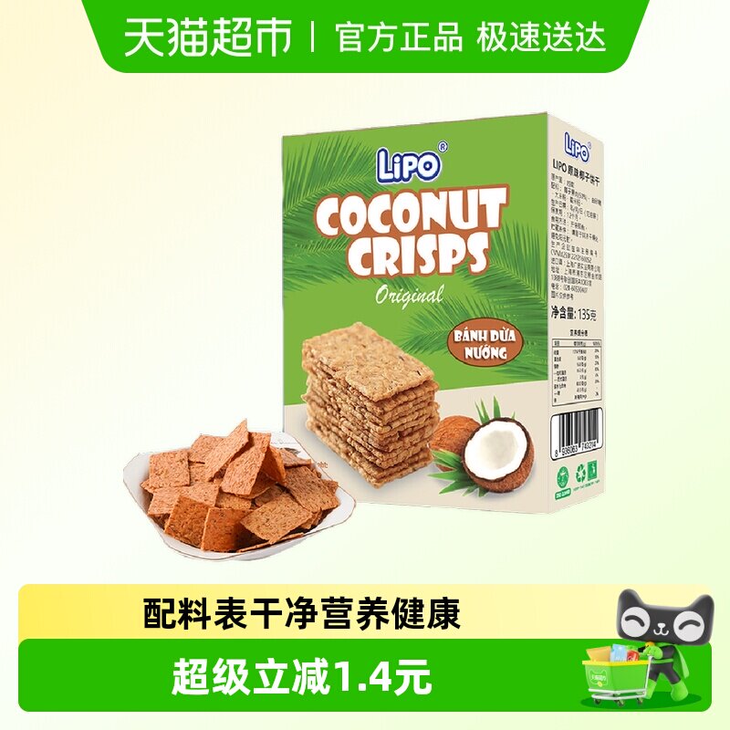 越南Lipo椰子脆片饼干原味135g*1盒零食糕点早餐下午茶营养点心