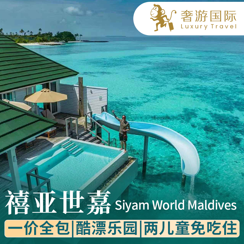 马尔代夫禧亚世嘉岛亲子蜜月