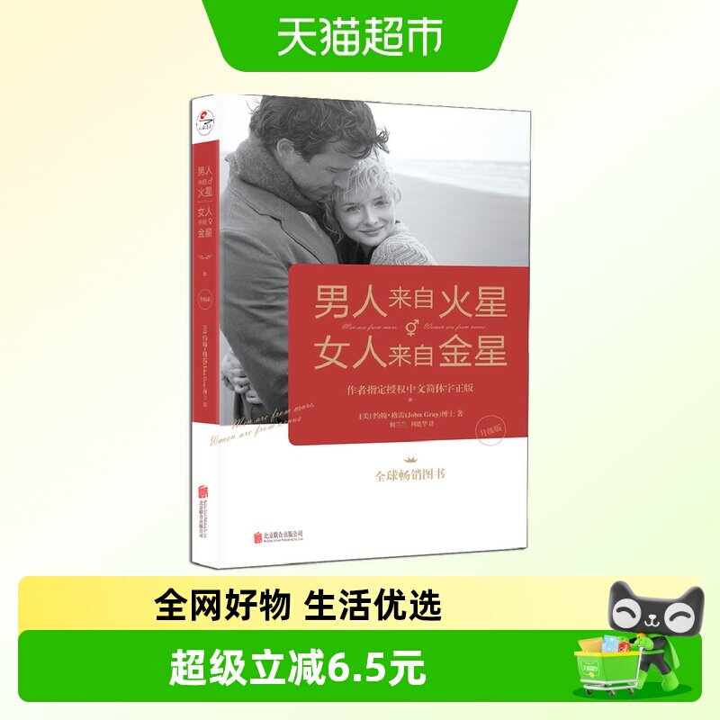 男人来自火星 女人来自金星 升级版 作者指定授权中文简体字正版