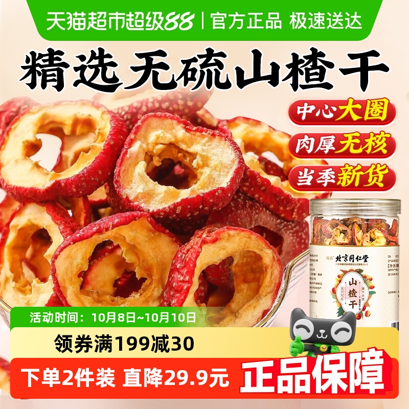 北京同仁堂山楂干无核新货无熏硫泡水婴儿特非级泡茶中心圈