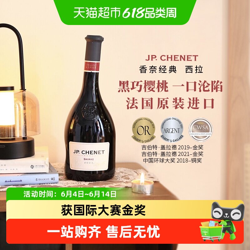【中餐厅推荐】J.P.CHENET香奈法国进口红酒歪脖西拉葡萄酒