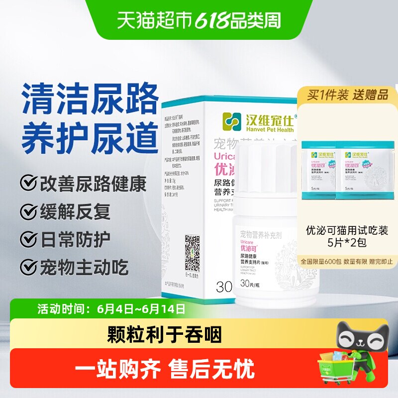 汉维宠仕优泌可猫泌尿系统膀胱养护尿路健康利尿通营养片日常保健