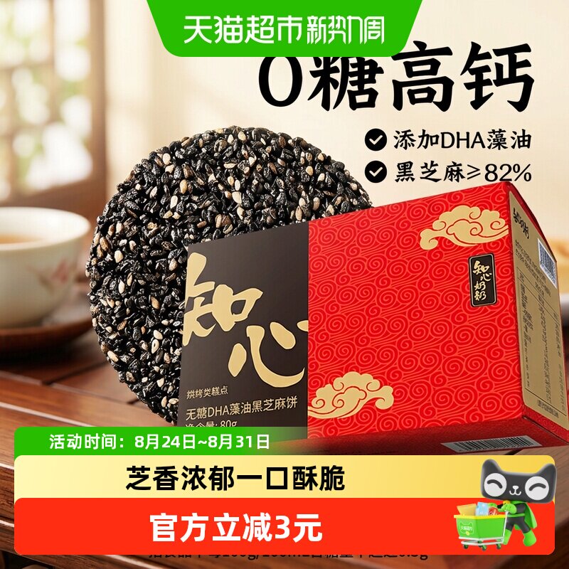 DHA藻油无糖黑芝麻片饼干薄脆独立包装糖尿人孕妇低糖零食品专用