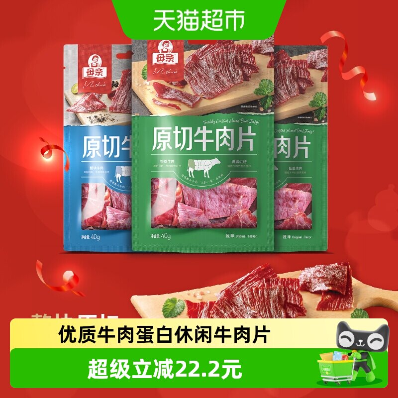 母亲原切牛肉片120g混合口味装年货福气礼物休闲牛肉零食