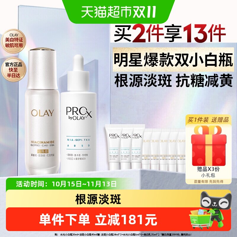 【热销精华】OLAY玉兰油双小白瓶水光抗糖淡斑套组精华液美白2件