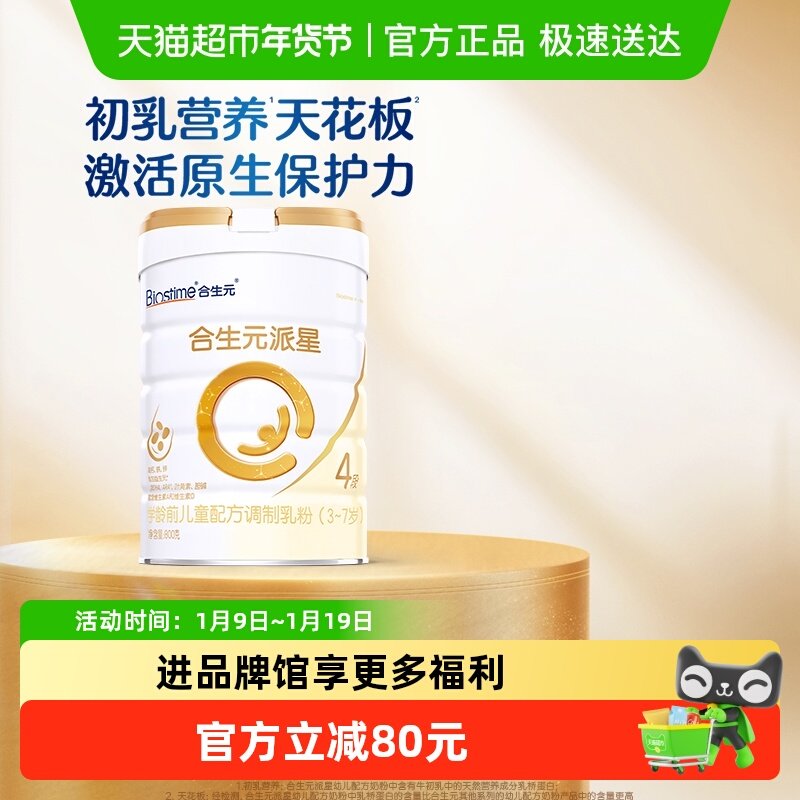 合生元派星4段儿童奶粉含乳桥蛋白3-7岁新国标