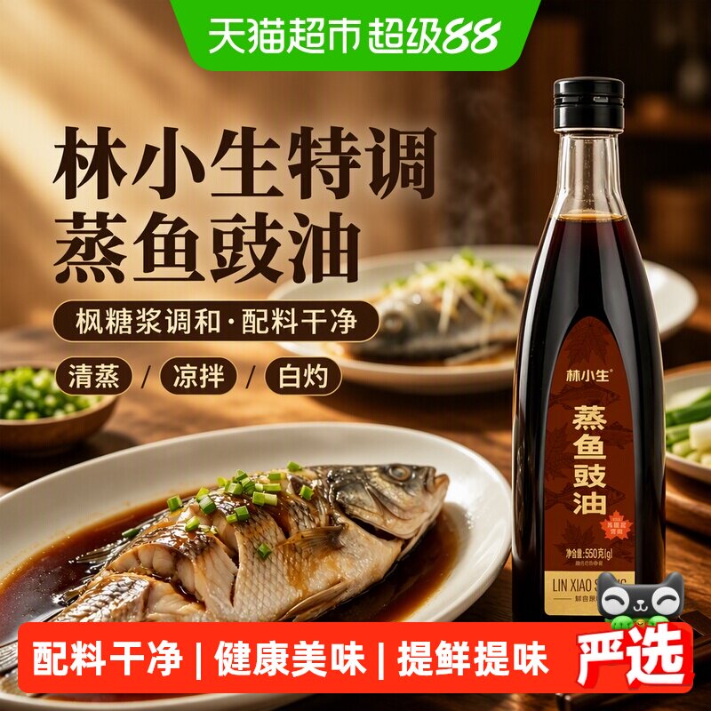 林小生枫糖浆特调无添加蒸鱼豉油