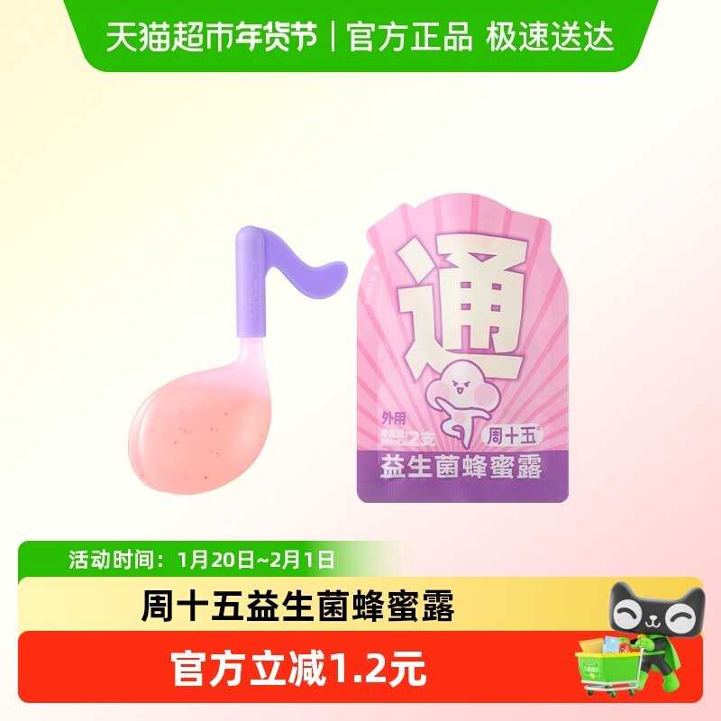 周十五益生菌蜂蜜露,孕妇装/孕产妇用品/营养,清洁用品,淘宝优惠券,粉丝福利购,淘宝优惠卷