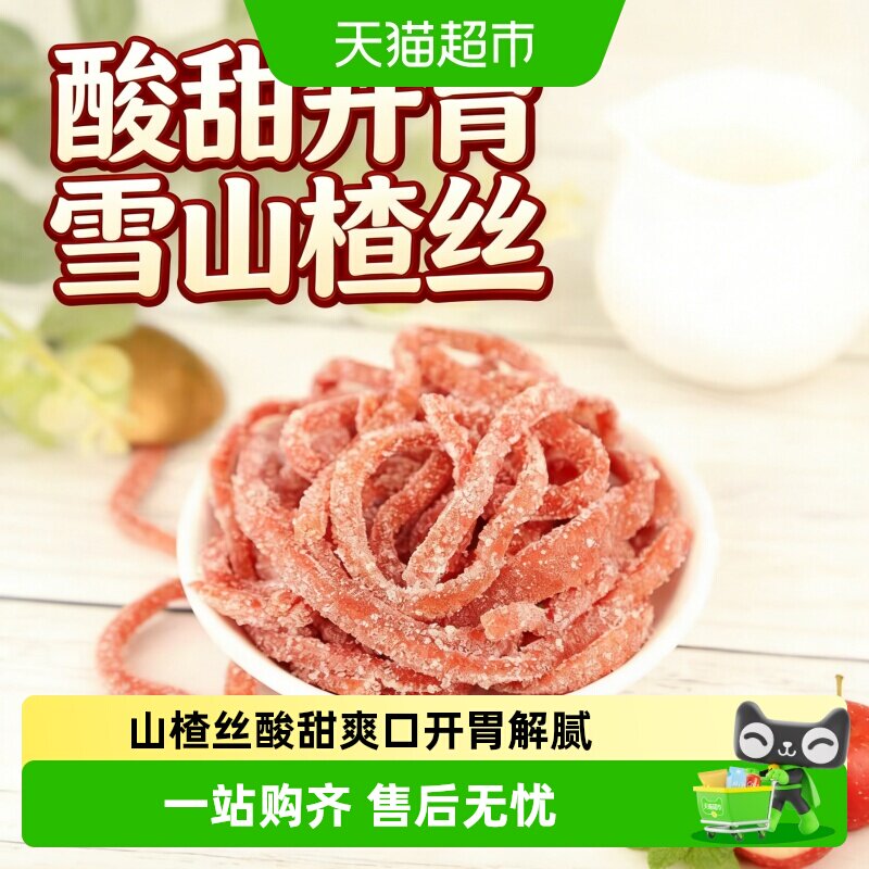 开胃山楂丝正宗鲜果制作山楂条蜜饯果干儿童休闲解馋小零食