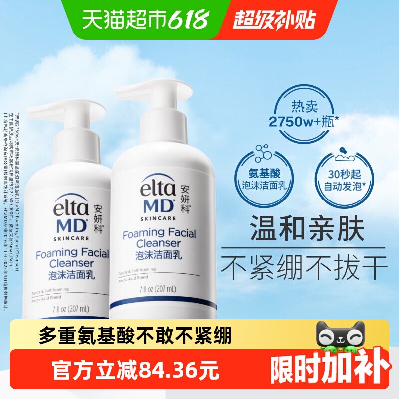 【有效期至2027年8月】Elta MD安妍科氨基酸泡沫洁面207ml *2保湿