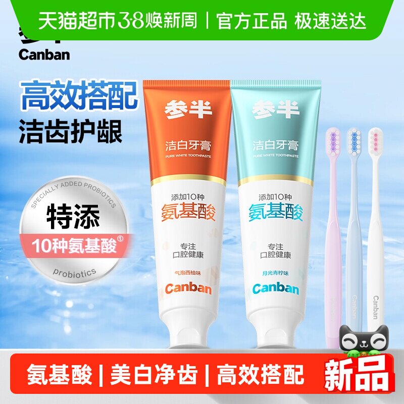 参半氨基酸洁白牙膏牙刷套装深层洁齿美白去渍护龈护齿软毛成人 - 天猫超市出品