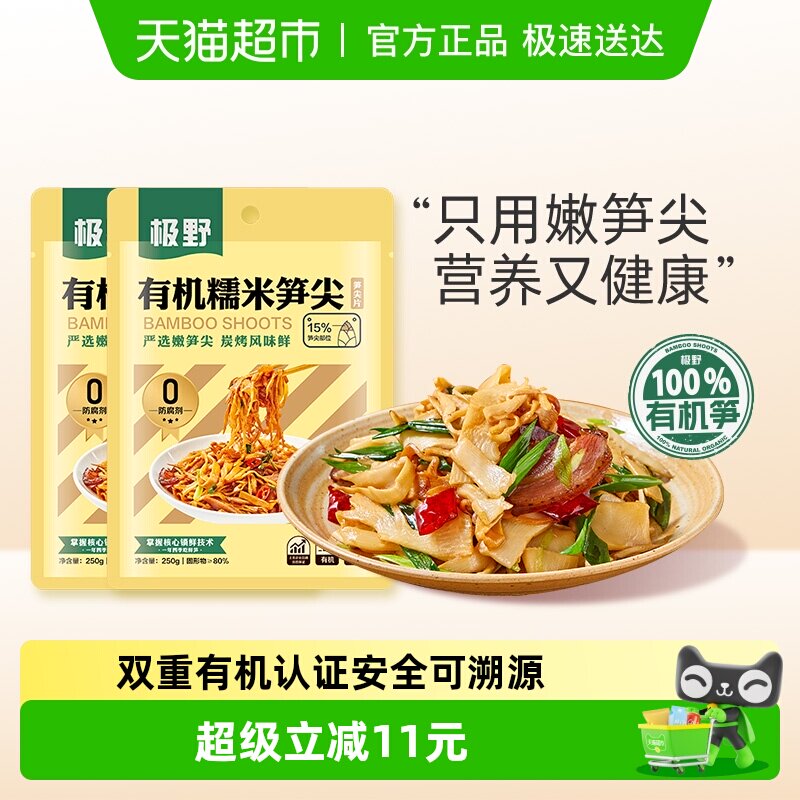 极野有机糯米笋尖麻笋250g*2袋非即食火锅新鲜笋尖竹笋笋干脆酸笋