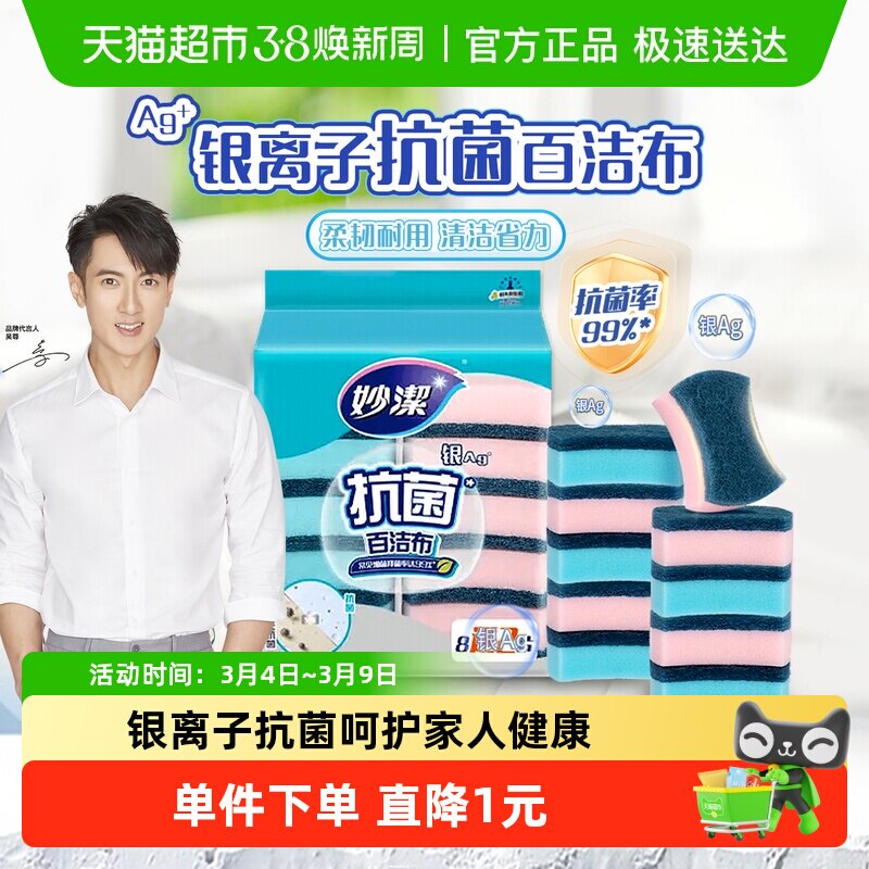 妙洁抗菌百洁布百洁擦洗碗海绵厨房清洁抹布刷碗布洗碗刷 - 天猫超市出品