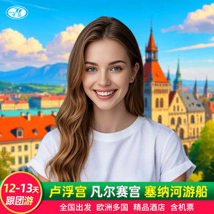 含机票欧洲旅游跟团游法国瑞士意大利德国11 13天巴黎卢浮宫米兰