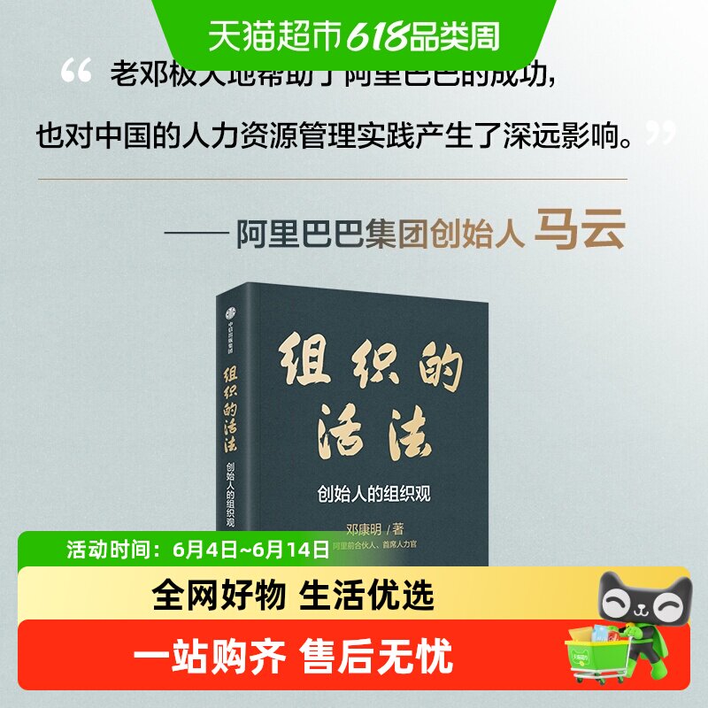 组织的活法:创始人的组织观 阿里前合伙人首席人力官邓康明