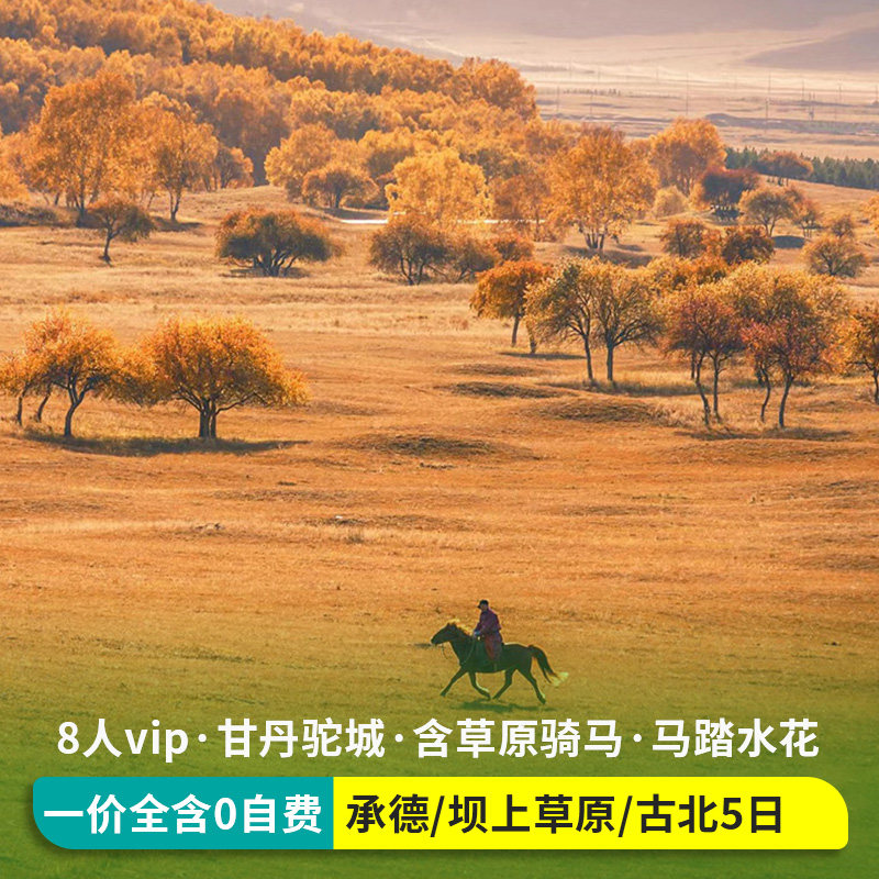 8人精品河北内蒙旅游承德坝上草原乌兰布统古北水镇5天4晚跟团游