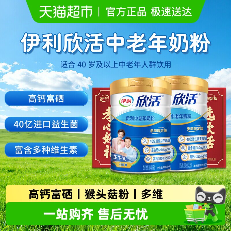伊利欣活中老年高钙奶粉成人老年人富硒益生菌800g*2罐礼盒装送礼