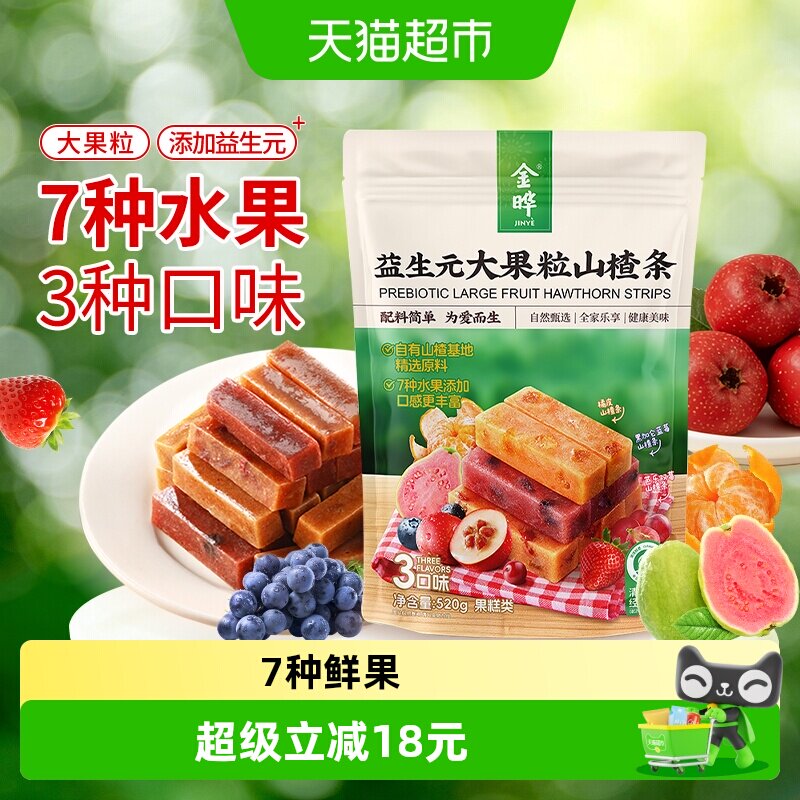 金晔益生元大果粒山楂条独立小包无添加儿童孕妇健康解馋果脯零食