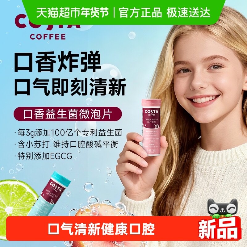 Costa/咖世家白桃口香益生菌微泡片25g清新健康口腔口气年货节礼,零食/坚果/特产,传统糖果,淘宝优惠券,粉丝福利购,淘宝优惠卷