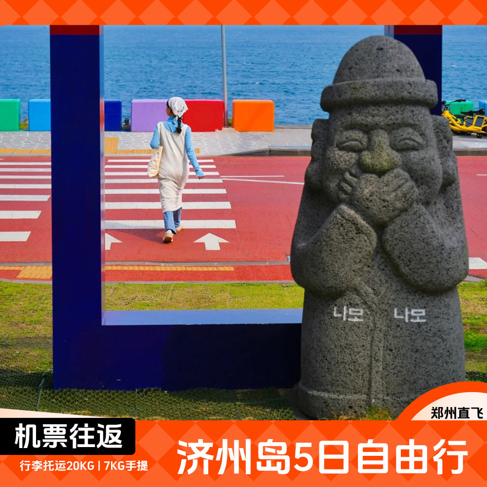 郑州直飞济州岛自由行5天4晚单机票/机酒/含接送机君悦酒店2人成