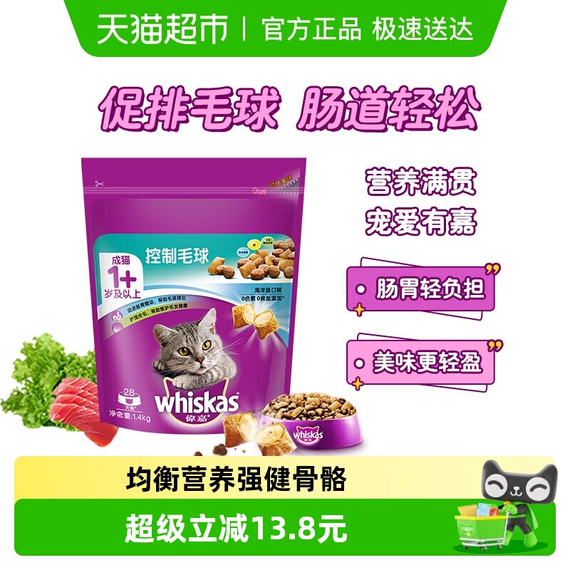whiskas/伟嘉成猫全价夹心酥通用猫粮去毛球配方营养增肥1.4kg