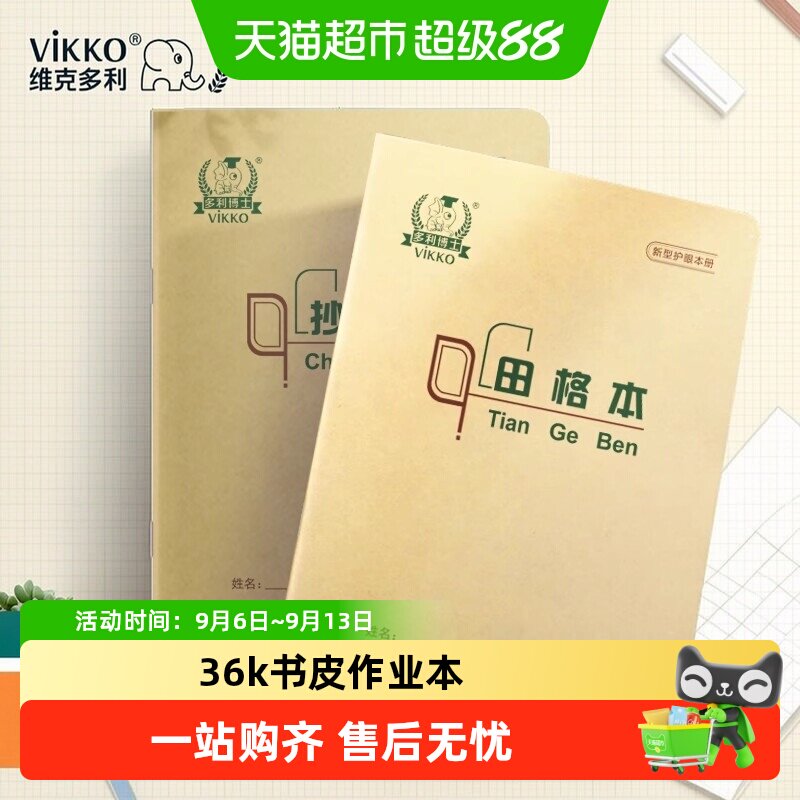多利博士北京自带书皮作业本拼音图片