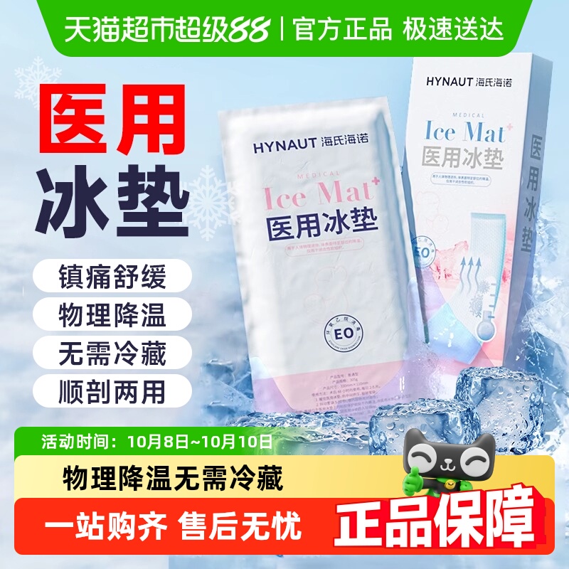 海氏海诺医用产妇冰垫