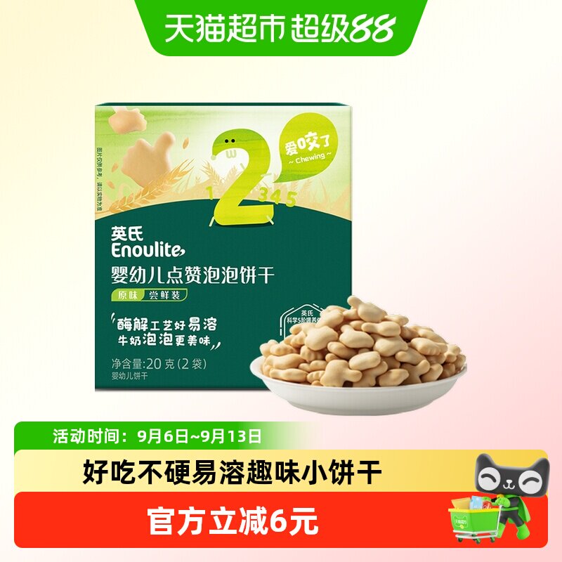 【U先】英氏婴幼儿点赞泡泡饼干原味宝宝磨牙零食